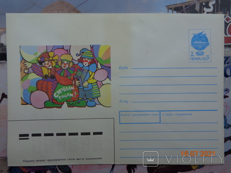 91-115. Envelope of the KhMK USSR. Happy new year! (artist - L. Pokhitonova) (12.04.1991), photo number 2