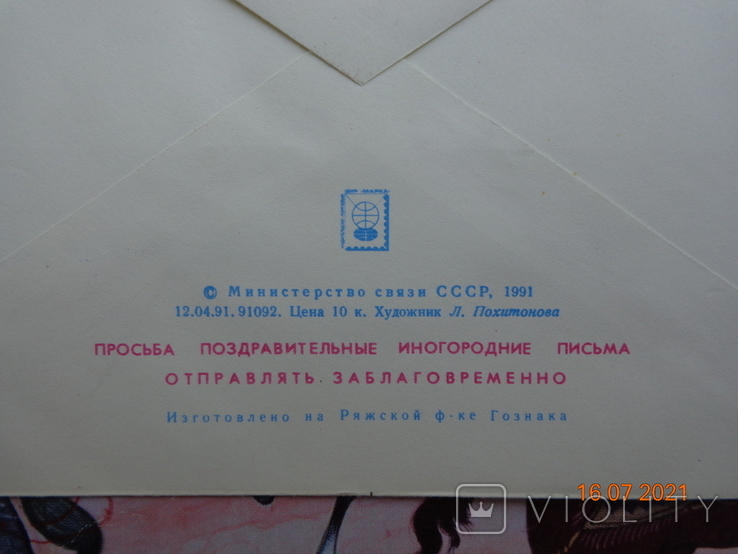 91-115. Envelope of the KhMK USSR. Happy new year! (artist - L. Pokhitonova) (12.04.1991), photo number 4