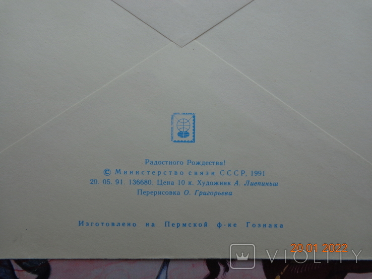 91-168. Envelope of the KhMK of the USSR. Merry Christmas! (artist - A. Liepiņš) (20.05.1991)1, photo number 5