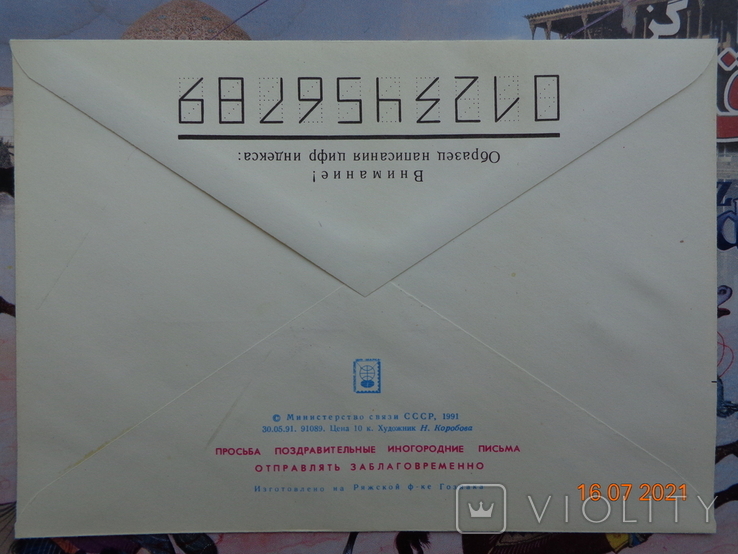 91-186. Envelope of the KhMK of the USSR. Happy new year! (artist - N. Korobova) (30.05.1991), photo number 3