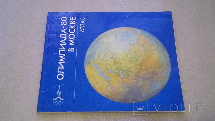 Олимпиада-80 в Москве. Атлас., фото №2
