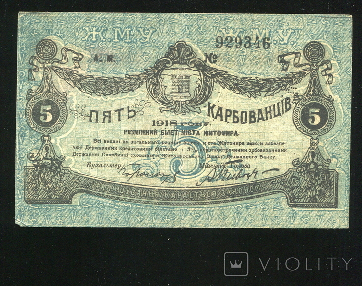 5 карбованців 1918 р. Житомир.