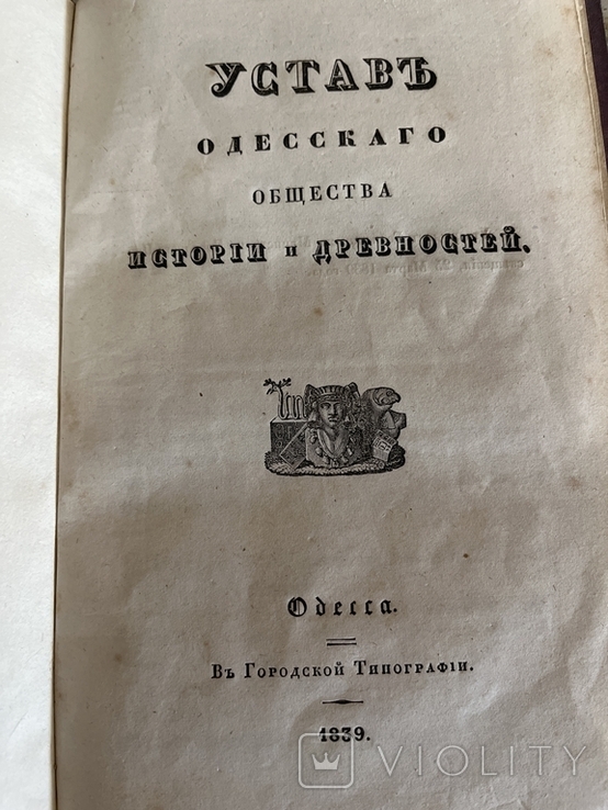 Устав одесского общества истории и древностей 1839 года