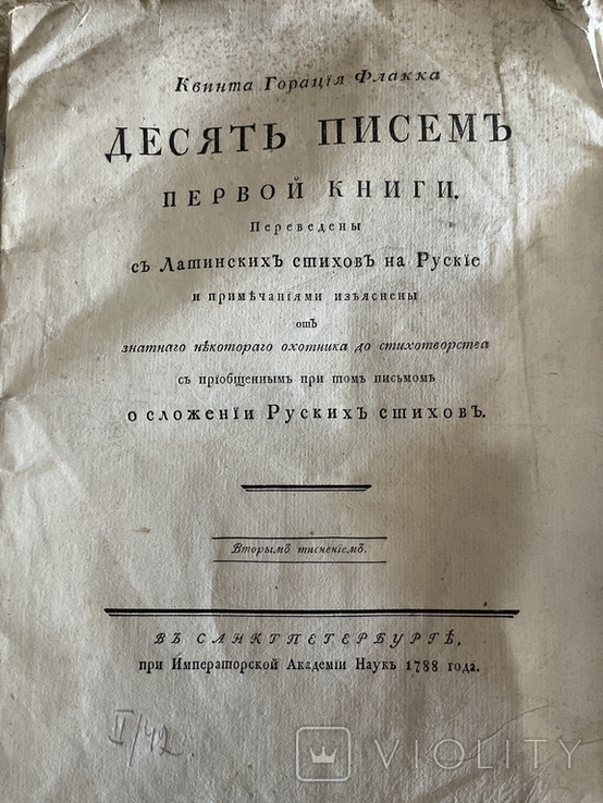 Десять писем первой книги с латинских стихов на русские 1788 года, фото №2