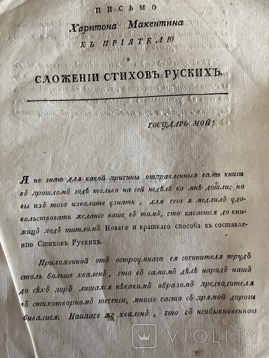 Десять писем первой книги с латинских стихов на русские 1788 года, фото №3