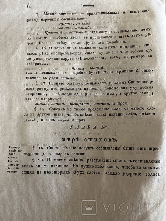 Десять писем первой книги с латинских стихов на русские 1788 года, фото №4