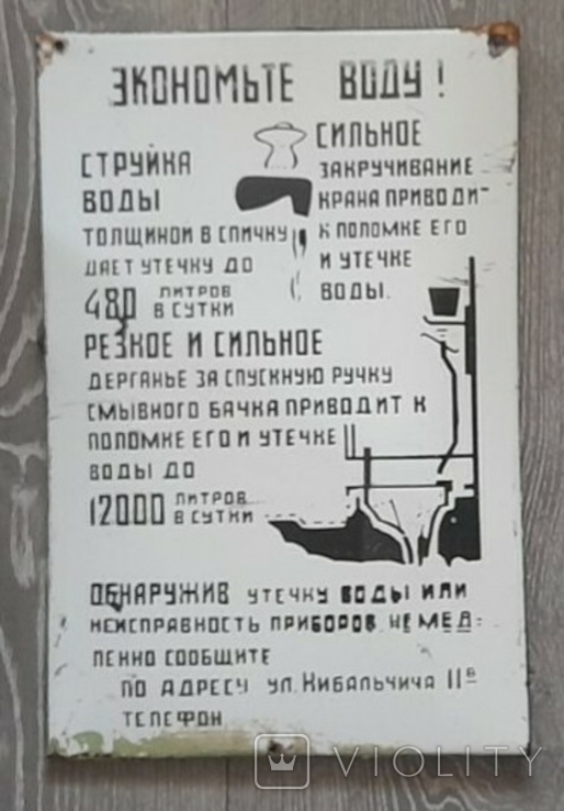 Эмалированная табличка Экономьте воду, СССР