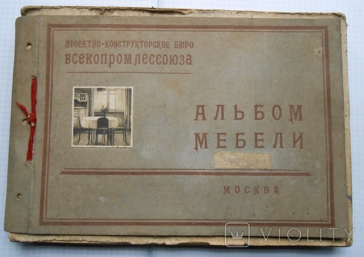 Альбом мебели 1937 год, чертежи, фотографии
