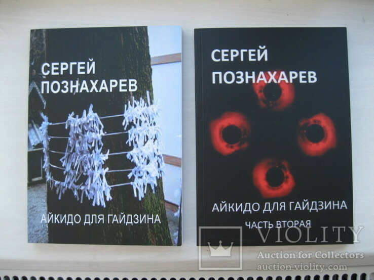 С.А.Познахарев, Айкидо для гайдзина, 1,2 части, фото №2