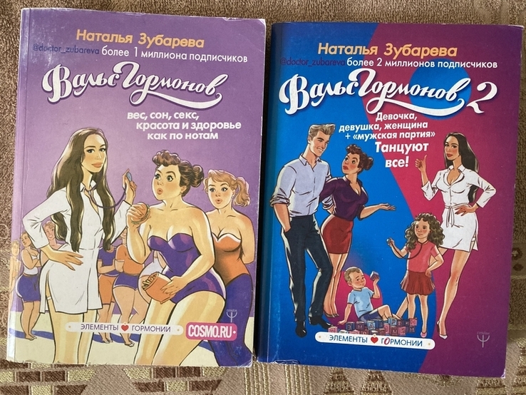 Вальс гормонов, 2 книги. Н.Зубарева, numer zdjęcia 2