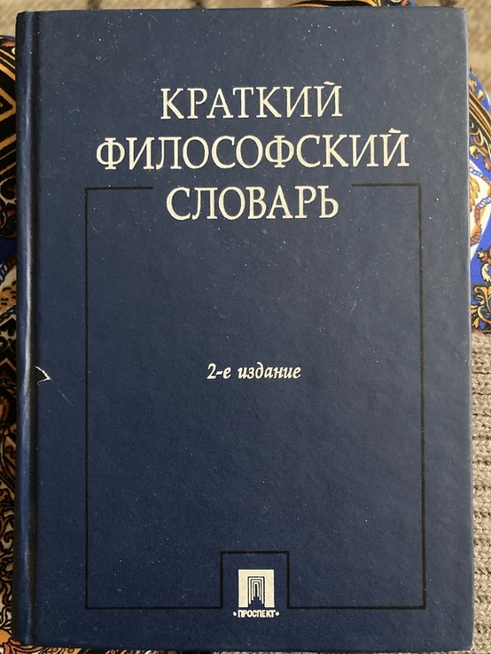 Краткий философский словарь, фото №2
