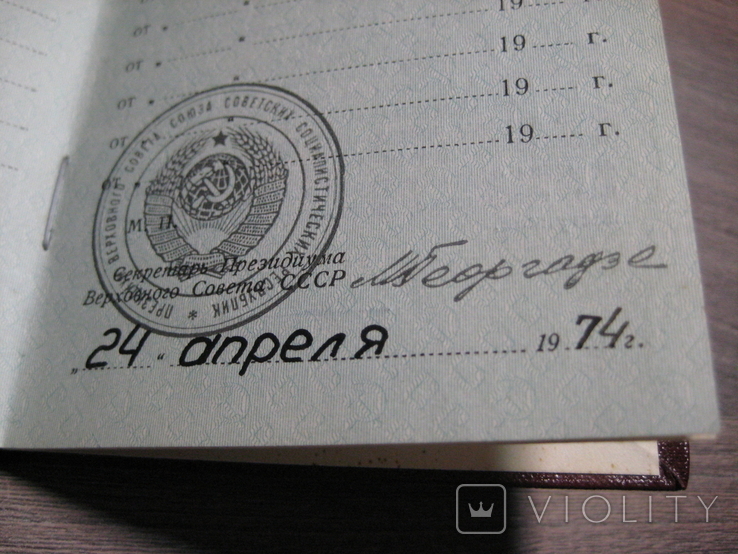 Орденская книжка Знака Почета за № 904277 . От 25.03..1974 года., фото №12