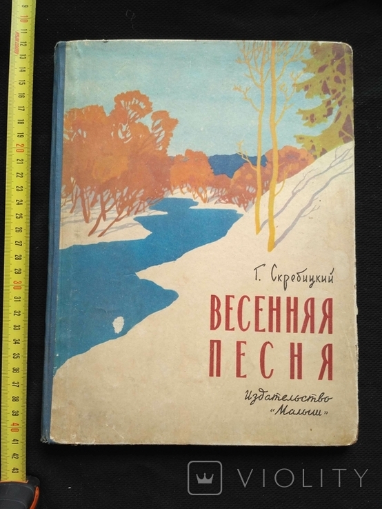 Скребицкий "Весенняя песня" 1964р