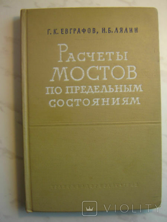 Calculations of bridges by limit states. Evgrafov G. 1962., photo number 2