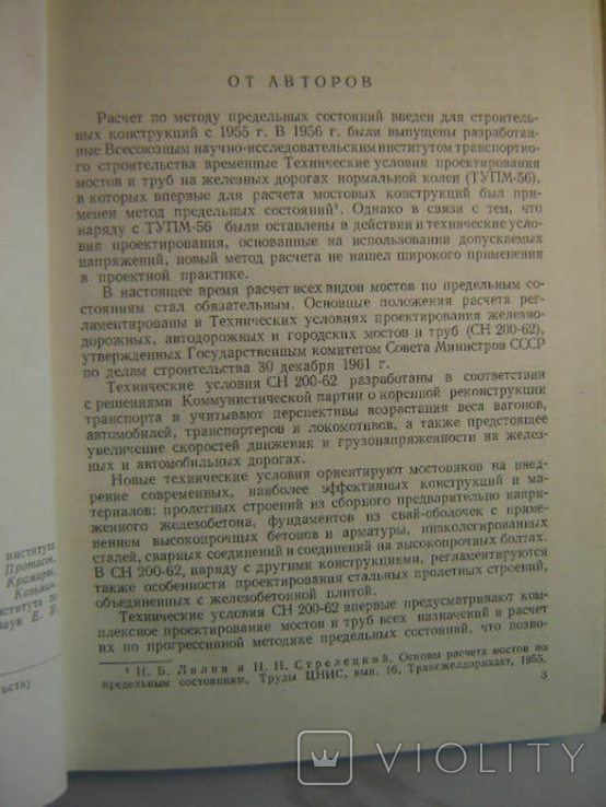 Calculations of bridges by limit states. Evgrafov G. 1962., photo number 4