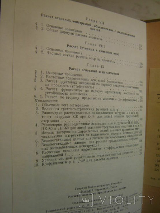 Calculations of bridges by limit states. Evgrafov G. 1962., photo number 9