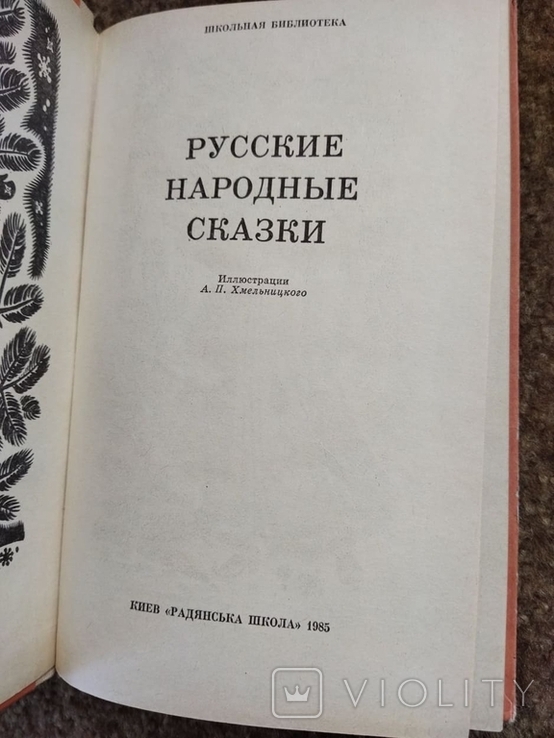 Російські народні казки лот 2, фото №9