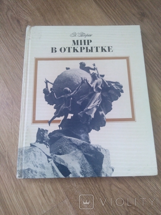 Книга Мир в открытке 1978 ссср, фото №2