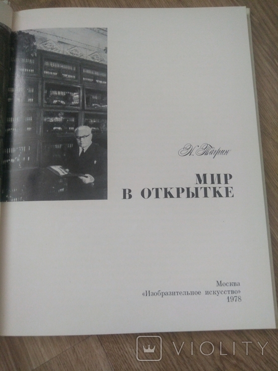 Книга Мир в открытке 1978 ссср, фото №3