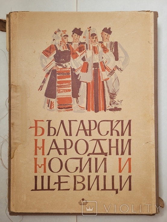 Болгарские народные костюмы и вышивка, фото №2