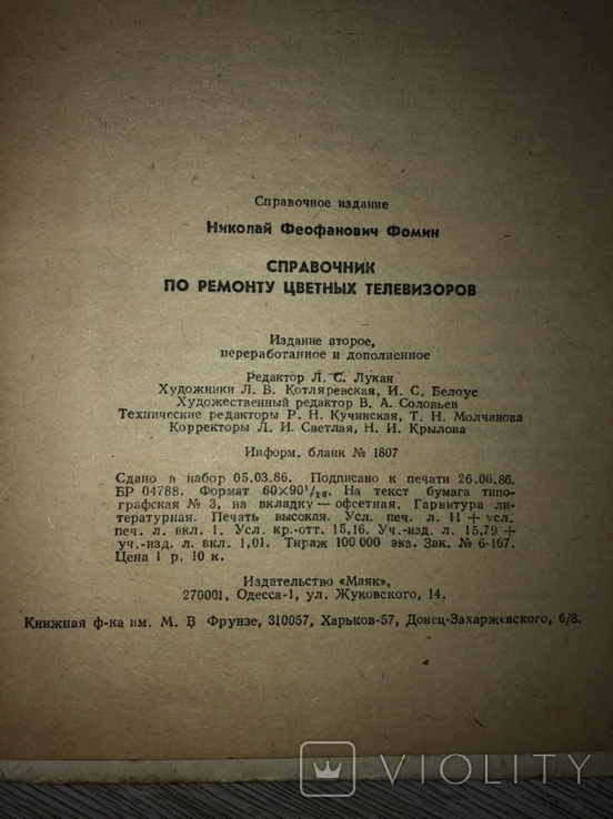 Справочник по ремонту цветных телевизоров Н.Ф.Фомин, фото №11