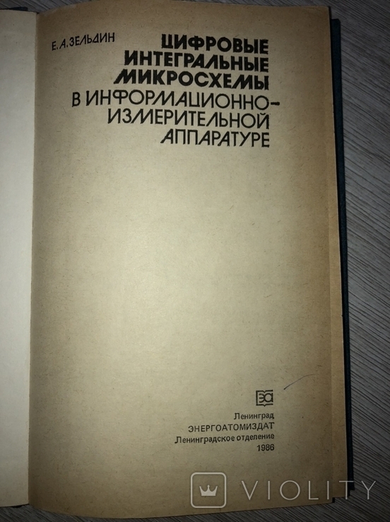 Интегральные микросхемы в информационно-измерительной аппаратуре Е.А.Зельдин, фото №10