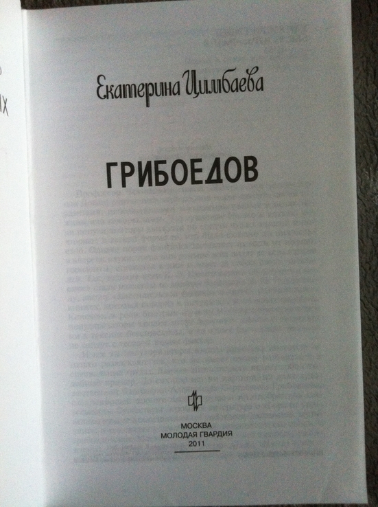 Грибоедов.Серия "Жизнь замечательных людей", фото №4