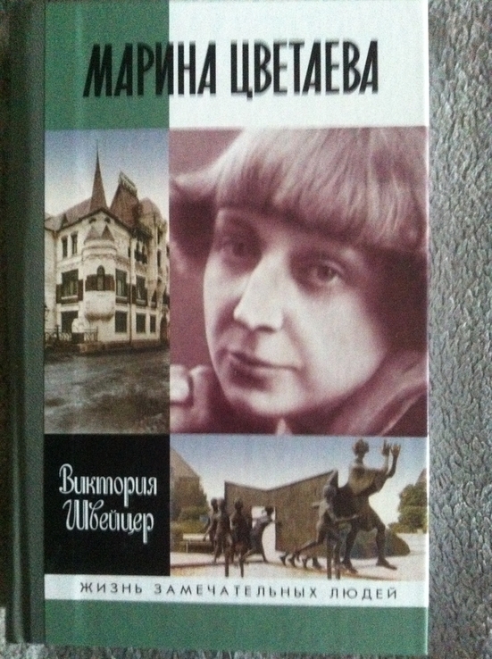 Марина Цветаева.Серия "Жизнь замечательных людей", фото №2