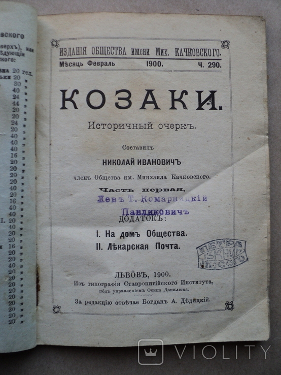 Козаки Історичний очерк Львів 1900 укладач Н. Іванович, фото №3