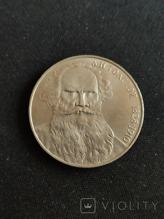 1 ruble Leo Tolstoy, photo number 2