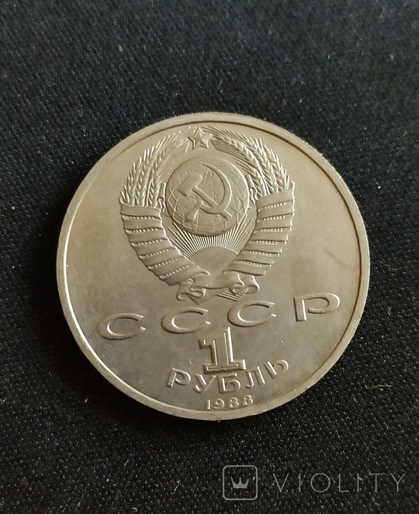 1 рубль 1988 Горького, фото №3