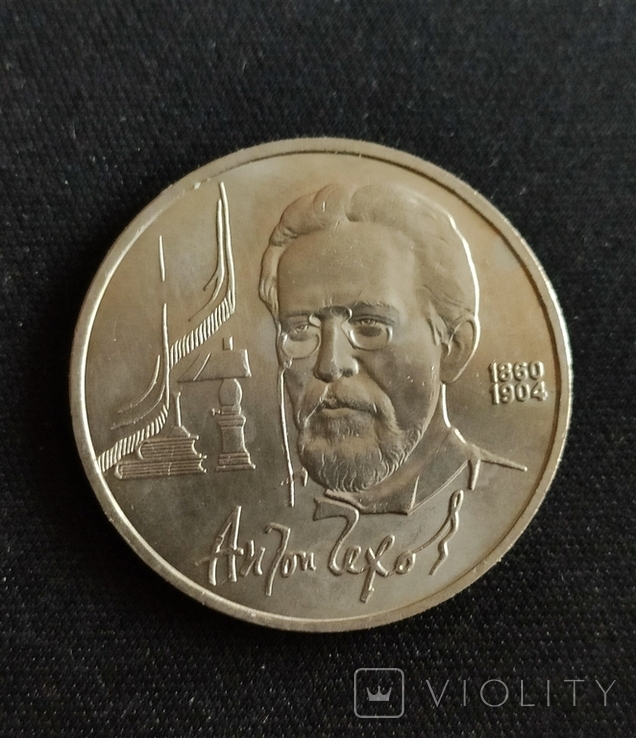 1 рубль Чехова, фото №2