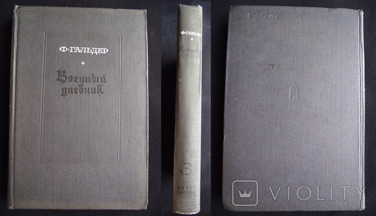 Книга Франц Гальдер Военный Дневник Том 3 Книга Вторая 1971 г. Вермахт Германия