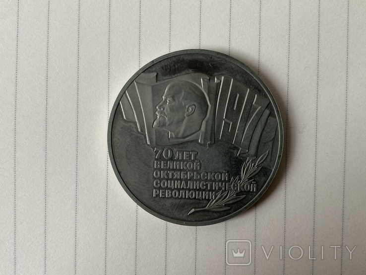 5 рублей 1987 год