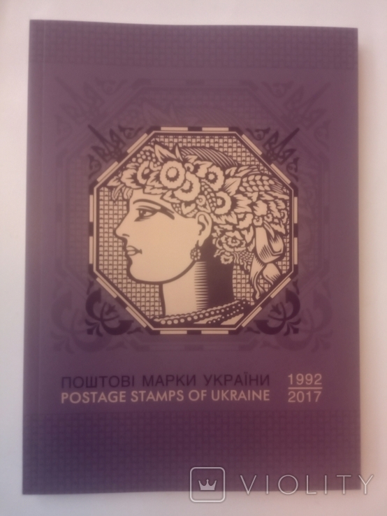 Поштові марки України 1992-2017. Каталог.