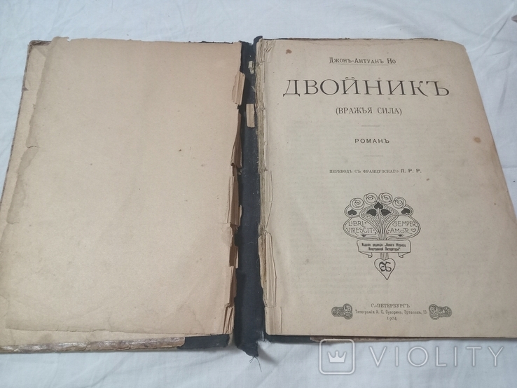 Книга Джон-Антуан Но ,Двойник,1904 г, фото №3