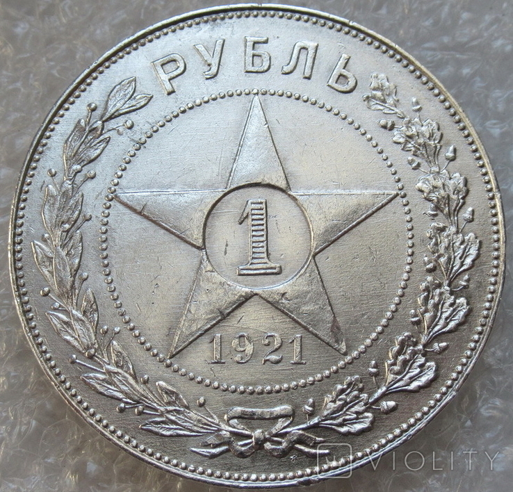 1 рубль 1921 г.