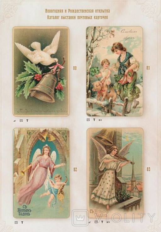 Новогодняя и Рождественская открытка. Каталог выставки почтовых карточек, фото №4