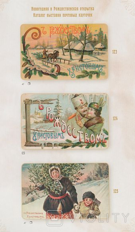 Новогодняя и Рождественская открытка. Каталог выставки почтовых карточек, фото №5