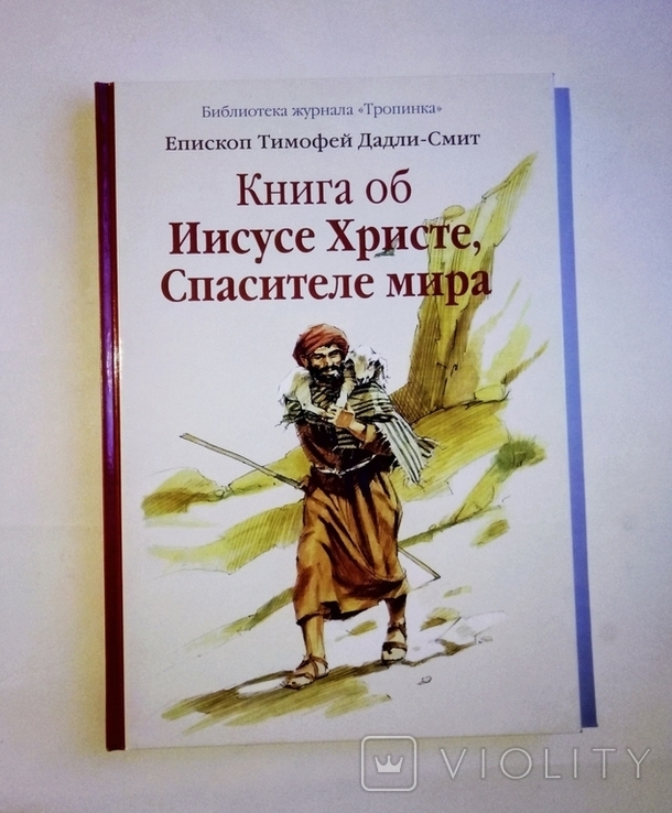 Книга об Иисусе Христе, Спасителе мира. Тимофей Дадли-Смит ., фото №2