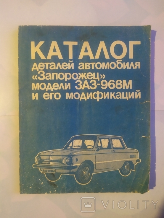 Каталог деталей автомобиля "Запорожец" ЗАЗ-968М и его модификаций, фото №2