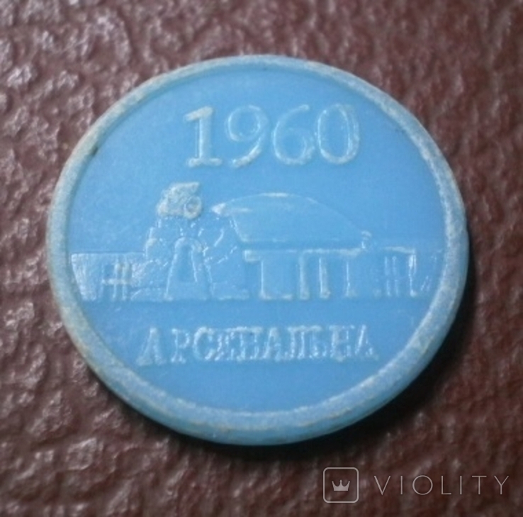 Vintage. token subway Kiev, Arsenalnaya. 1960, photo number 3