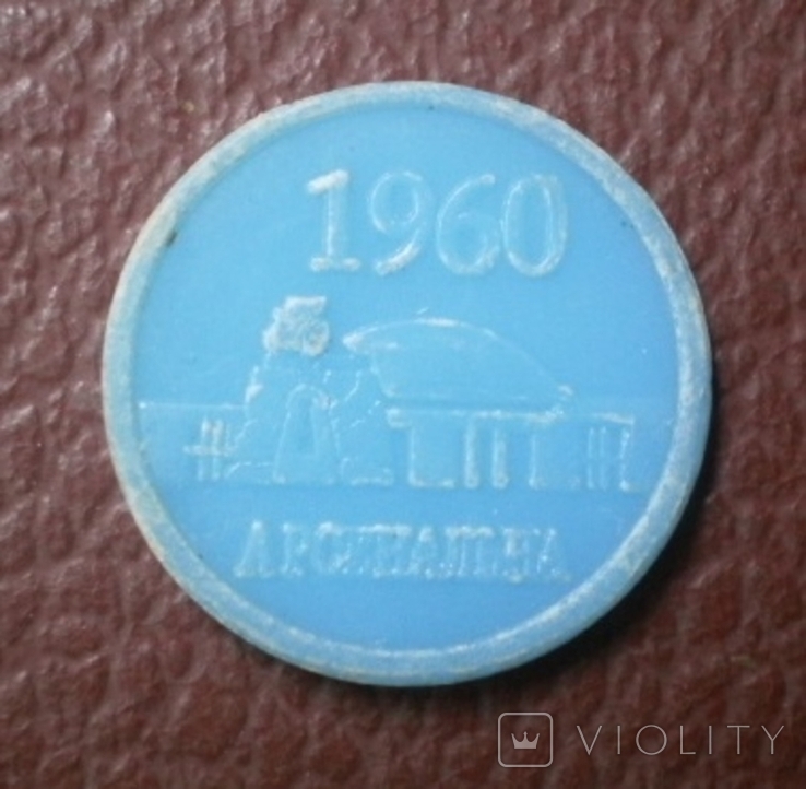 Vintage. token subway Kiev, Arsenalnaya. 1960, photo number 4