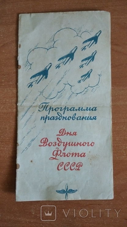 Программа празднования дня Воздушного флота СССР., photo number 2