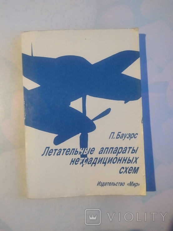 Летательные аппараты нетрадиционных схем Бауэрс П., фото №2