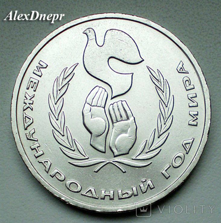 СССР, 1 рубль Международный год мира. Голубь (1986 г.), photo number 2