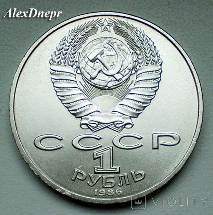 СССР, 1 рубль Международный год мира. Голубь (1986 г.), photo number 3