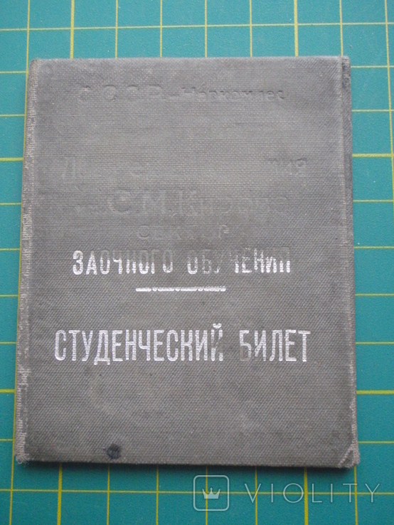 Студенческий билет СССР 1949 год. Лесотехнический институт.