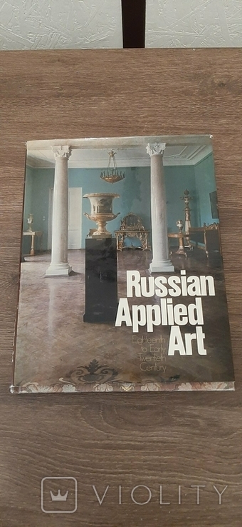 Russian applied art of the XVIII - XX century "Russian applied art"1981 Edition 2nd, photo number 2