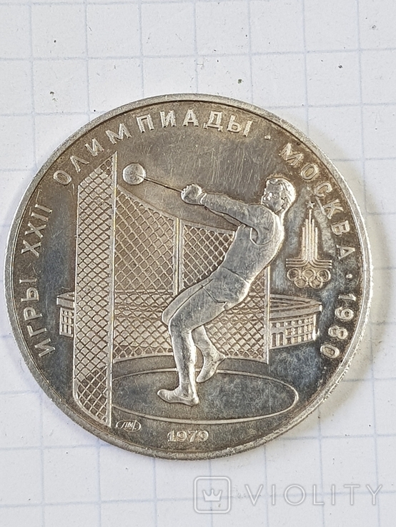  5 рублей 1979 год Олимпиада Метание молота